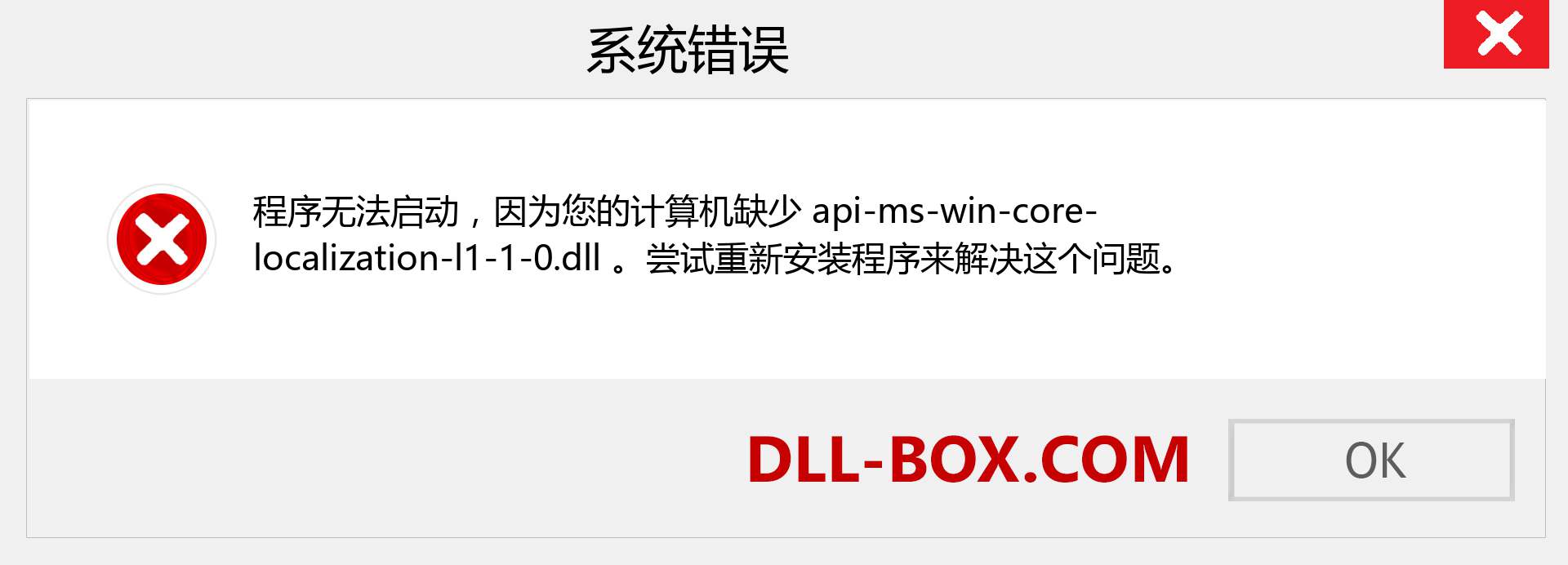api-ms-win-core-localization-l1-1-0.dll 文件丢失？。 适用于 Windows 7、8、10 的下载 - 修复 Windows、照片、图像上的 api-ms-win-core-localization-l1-1-0 dll 丢失错误
